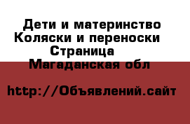 Дети и материнство Коляски и переноски - Страница 6 . Магаданская обл.